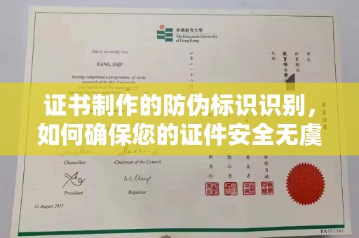 西平证书制作的防伪标识识别，如何确保您的证件安全无虞？