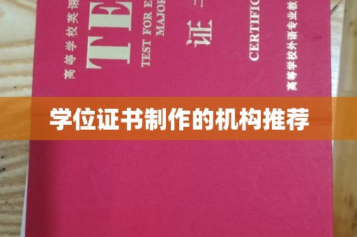 西平学位证书制作的机构推荐