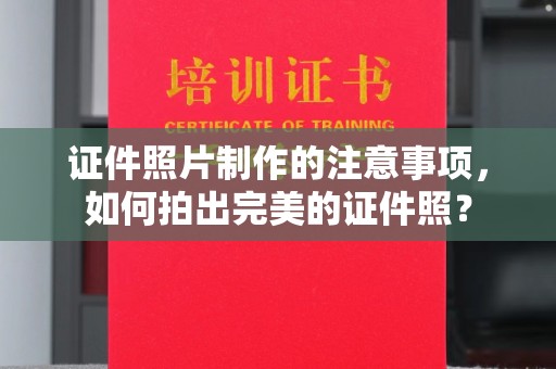 西平证件照片制作的注意事项，如何拍出完美的证件照？