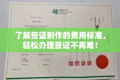 西平了解签证制作的费用标准，轻松办理签证不再难！
