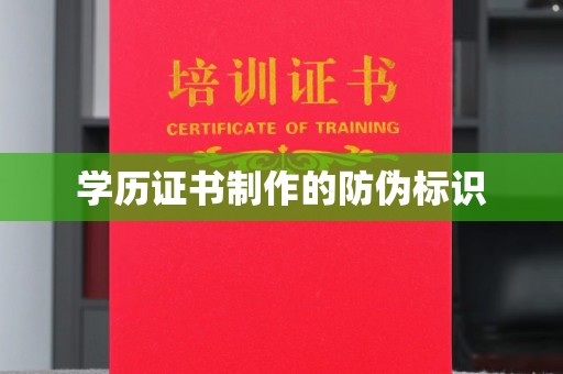 西平学历证书制作的防伪标识
