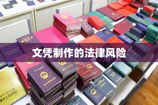 西平文凭制作的法律风险