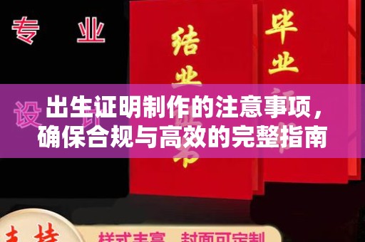 西平出生证明制作的注意事项，确保合规与高效的完整指南
