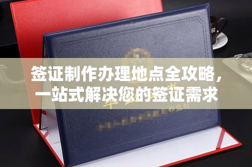 西平签证制作办理地点全攻略，一站式解决您的签证需求