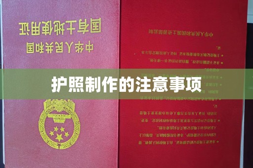 西平护照制作的注意事项