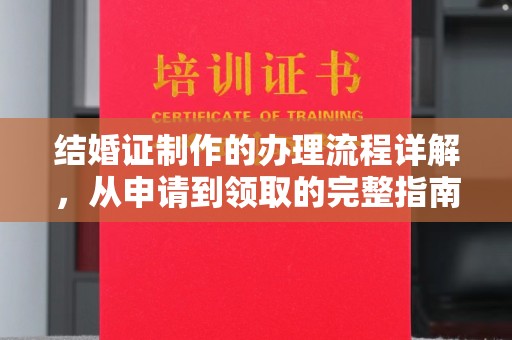 西平结婚证制作的办理流程详解，从申请到领取的完整指南