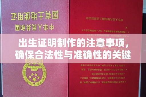 西平出生证明制作的注意事项，确保合法性与准确性的关键步骤