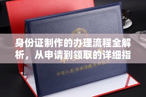 西平身份证制作的办理流程全解析，从申请到领取的详细指南