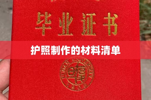西平护照制作的材料清单
