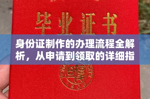 西平身份证制作的办理流程全解析，从申请到领取的详细指南