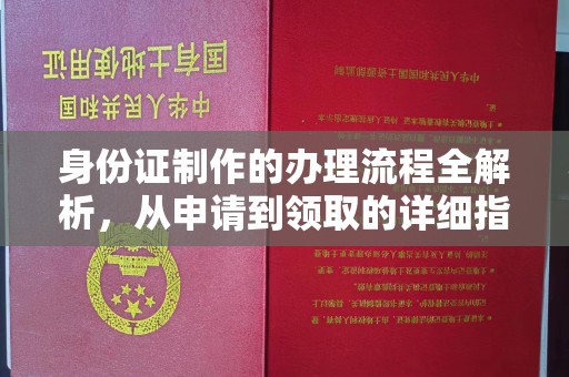 西平身份证制作的办理流程全解析，从申请到领取的详细指南