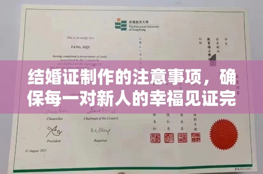 西平结婚证制作的注意事项，确保每一对新人的幸福见证完美无瑕