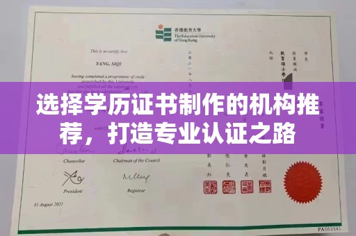 西平选择学历证书制作的机构推荐，打造专业认证之路