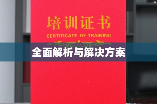 西平全面解析与解决方案