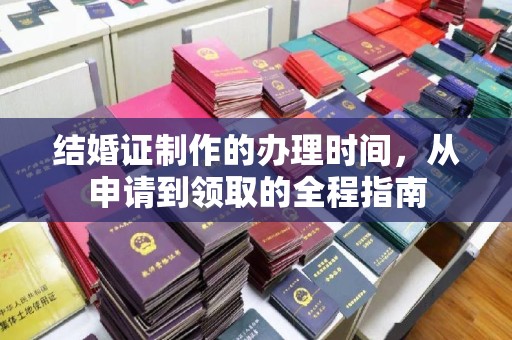 西平结婚证制作的办理时间，从申请到领取的全程指南