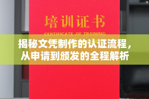 西平揭秘文凭制作的认证流程，从申请到颁发的全程解析