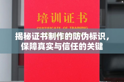 西平揭秘证书制作的防伪标识，保障真实与信任的关键