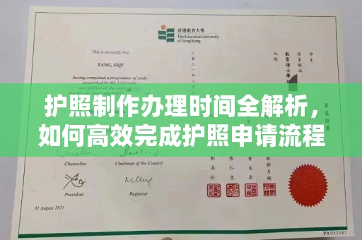 西平护照制作办理时间全解析，如何高效完成护照申请流程