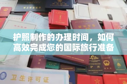 西平护照制作的办理时间，如何高效完成您的国际旅行准备