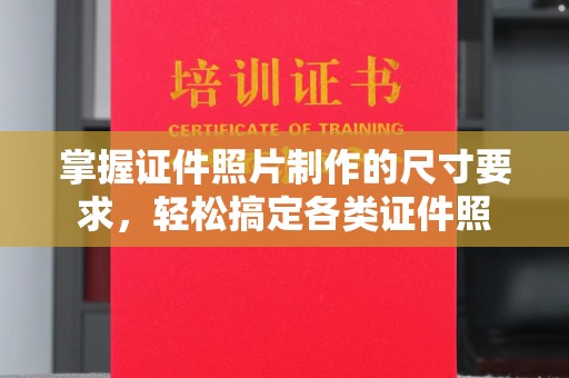 西平掌握证件照片制作的尺寸要求，轻松搞定各类证件照