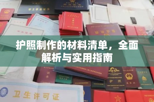 西平护照制作的材料清单，全面解析与实用指南