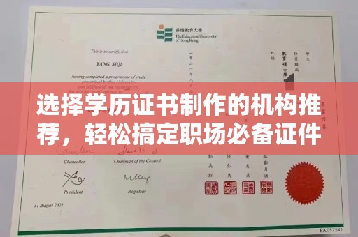 西平选择学历证书制作的机构推荐，轻松搞定职场必备证件