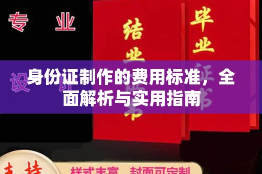 西平身份证制作的费用标准，全面解析与实用指南