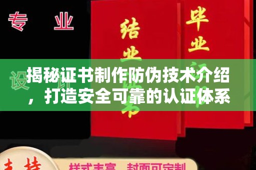 西平揭秘证书制作防伪技术介绍，打造安全可靠的认证体系