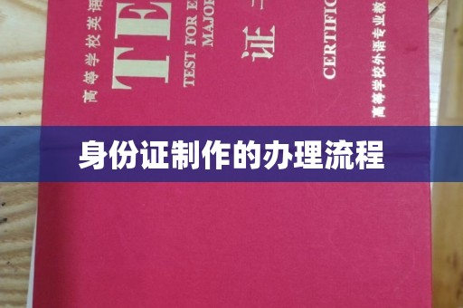 西平身份证制作的办理流程