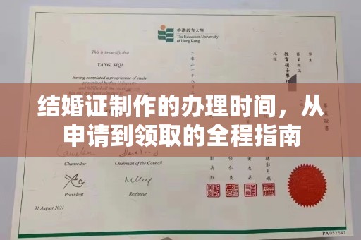 西平结婚证制作的办理时间，从申请到领取的全程指南