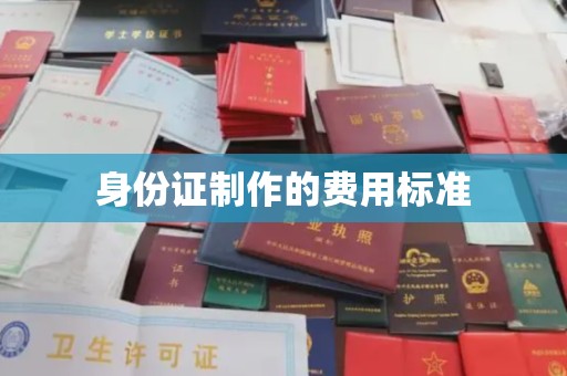 西平身份证制作的费用标准