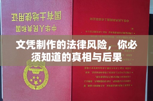 西平文凭制作的法律风险，你必须知道的真相与后果