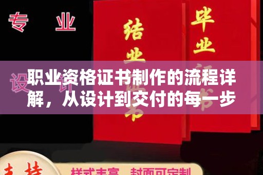 西平职业资格证书制作的流程详解，从设计到交付的每一步