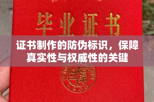 西平证书制作的防伪标识，保障真实性与权威性的关键
