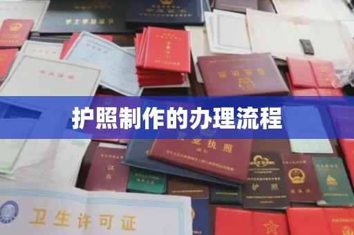 西平护照制作的办理流程