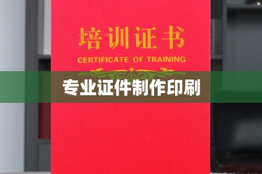西平专业证件制作印刷