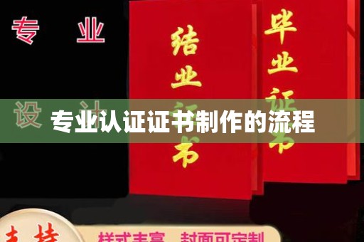 西平专业认证证书制作的流程