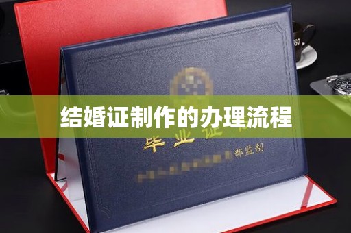 西平结婚证制作的办理流程
