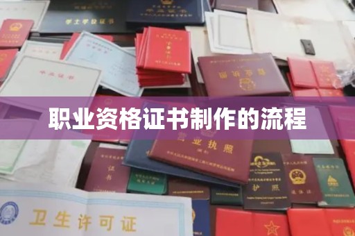 西平职业资格证书制作的流程