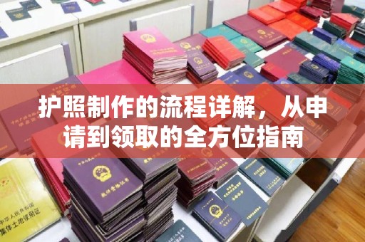 西平护照制作的流程详解，从申请到领取的全方位指南