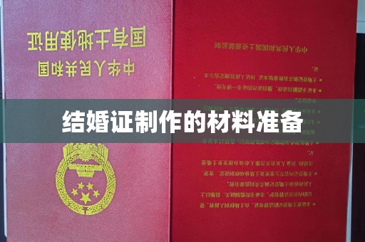 西平结婚证制作的材料准备
