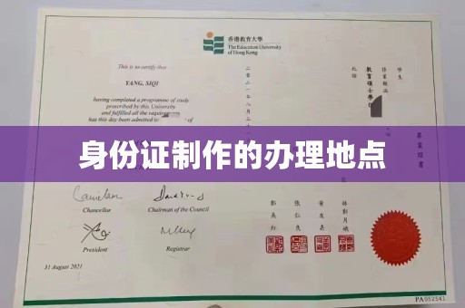 西平身份证制作的办理地点