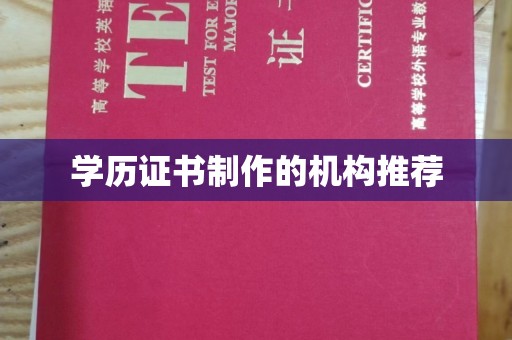 西平学历证书制作的机构推荐