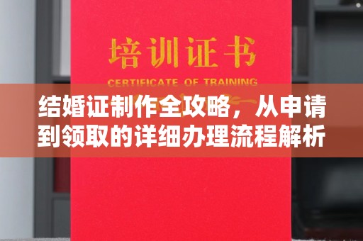 西平结婚证制作全攻略，从申请到领取的详细办理流程解析