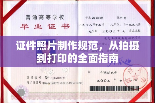 西平证件照片制作规范，从拍摄到打印的全面指南