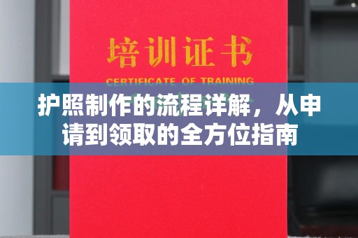 西平护照制作的流程详解，从申请到领取的全方位指南