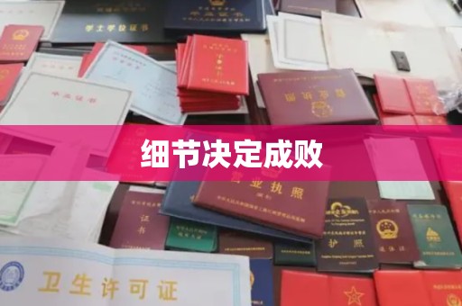 西平细节决定成败