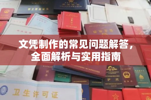 西平文凭制作的常见问题解答，全面解析与实用指南