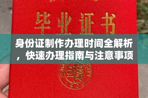 西平身份证制作办理时间全解析，快速办理指南与注意事项